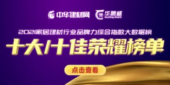 “華騰杯”2021軟裝十大品牌重磅揭曉