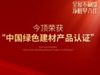 今顶家居荣获“中 国绿色建材产品认证”荣誉！